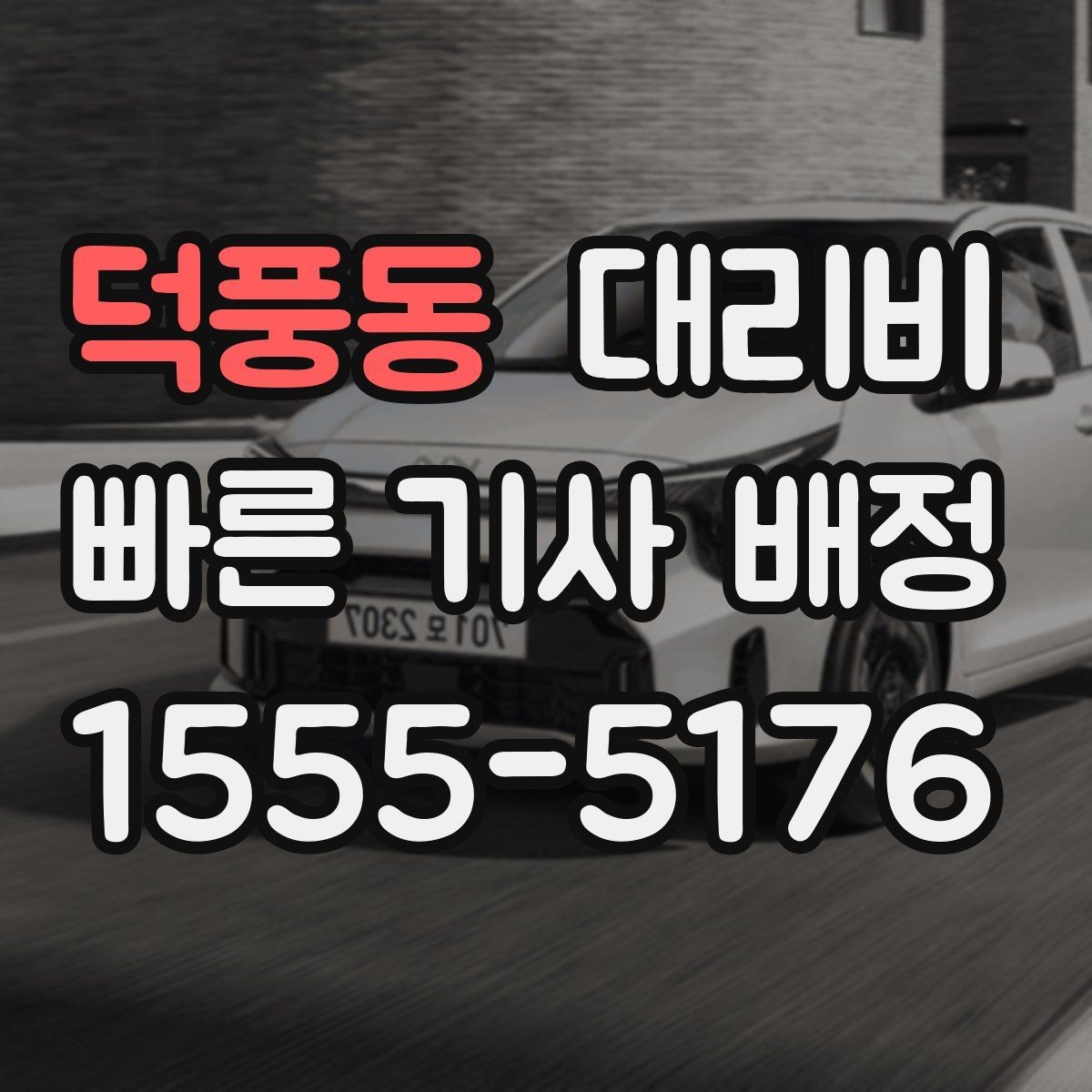 덕풍동 대리비 출발지 위치에 따라 달라질 수 있을까