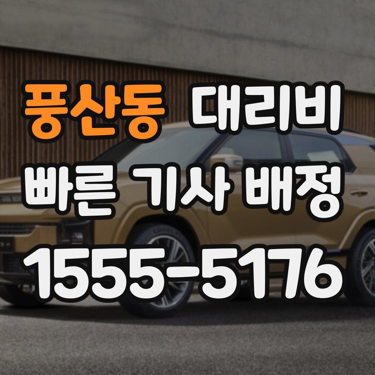 풍산동 대리비 경유 추가 시 오해를 줄이는 말