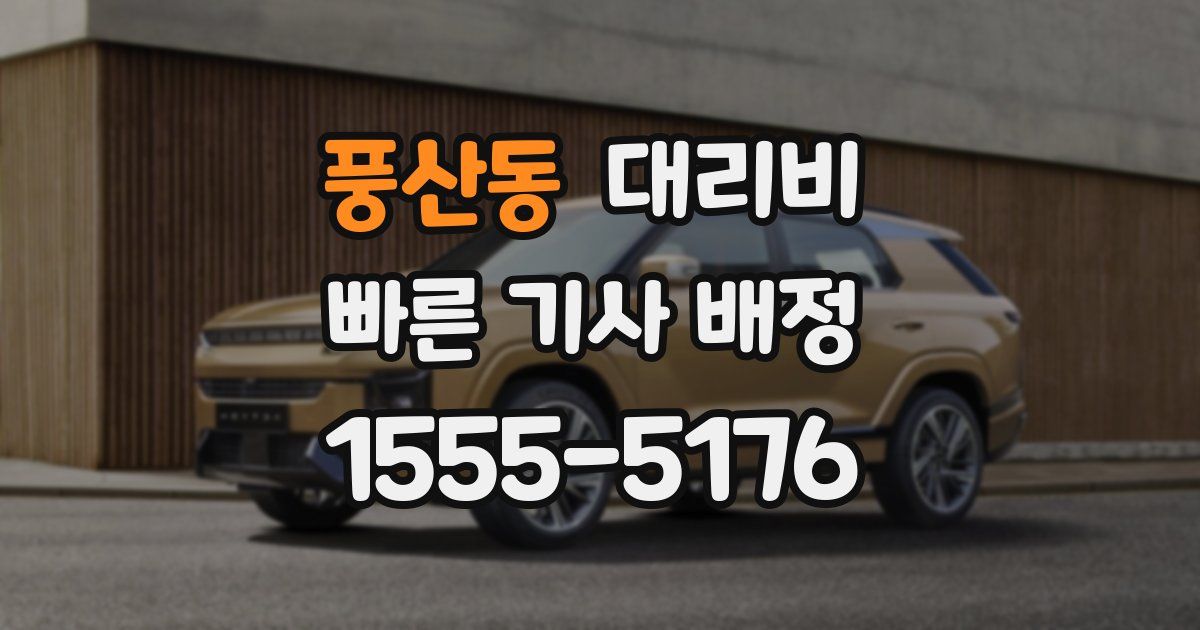 풍산동 대리운전 가격