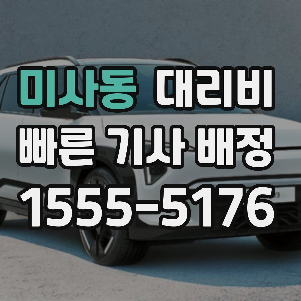 미사동 대리비 확인으로 목적지 변경에도 당황하지 않기
