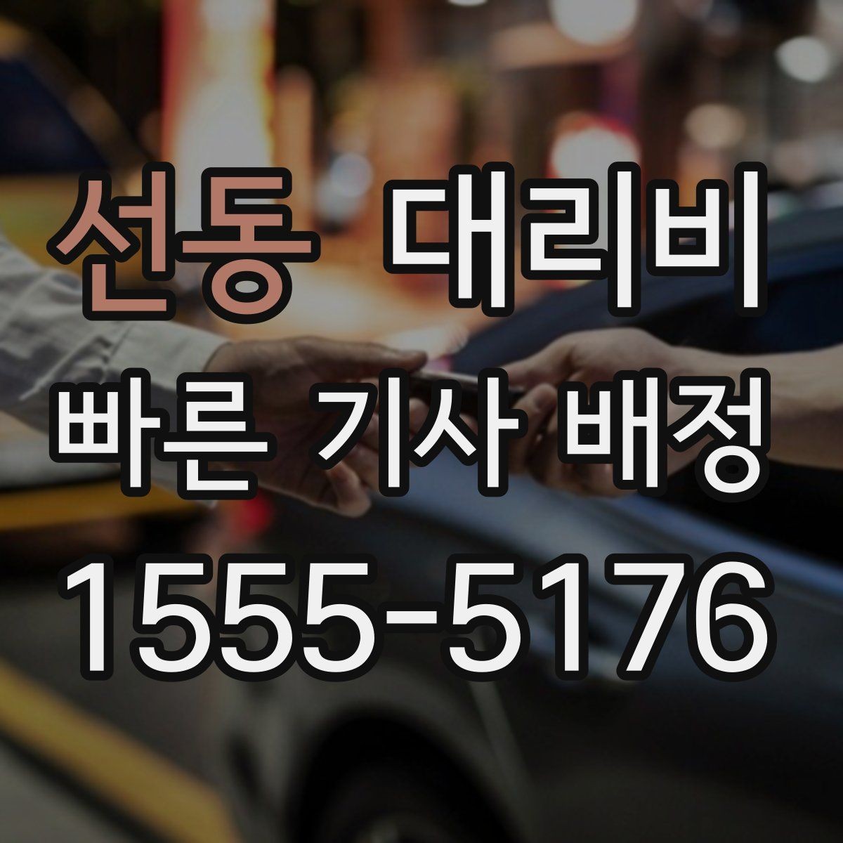 선동 대리비 단체 이용 시 정산에 도움이 됩니다