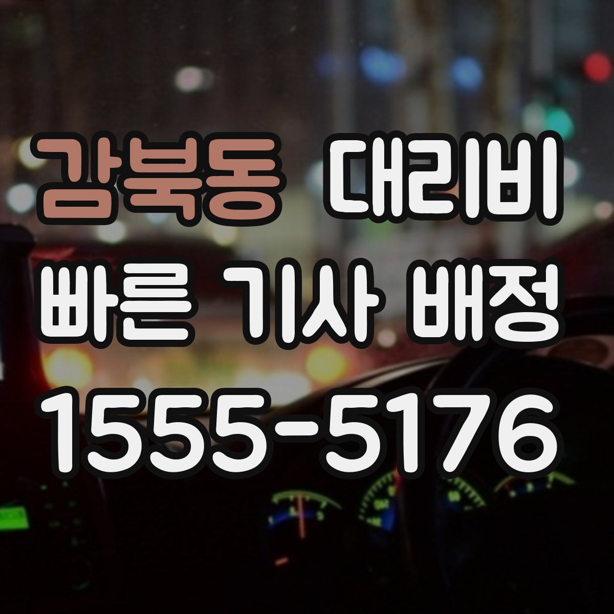 감북동 대리운전