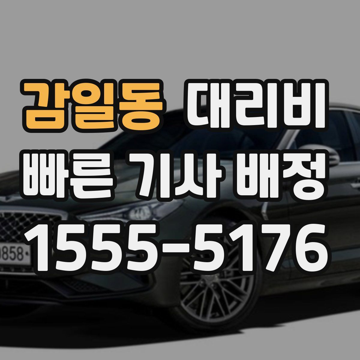 감일동 대리운전