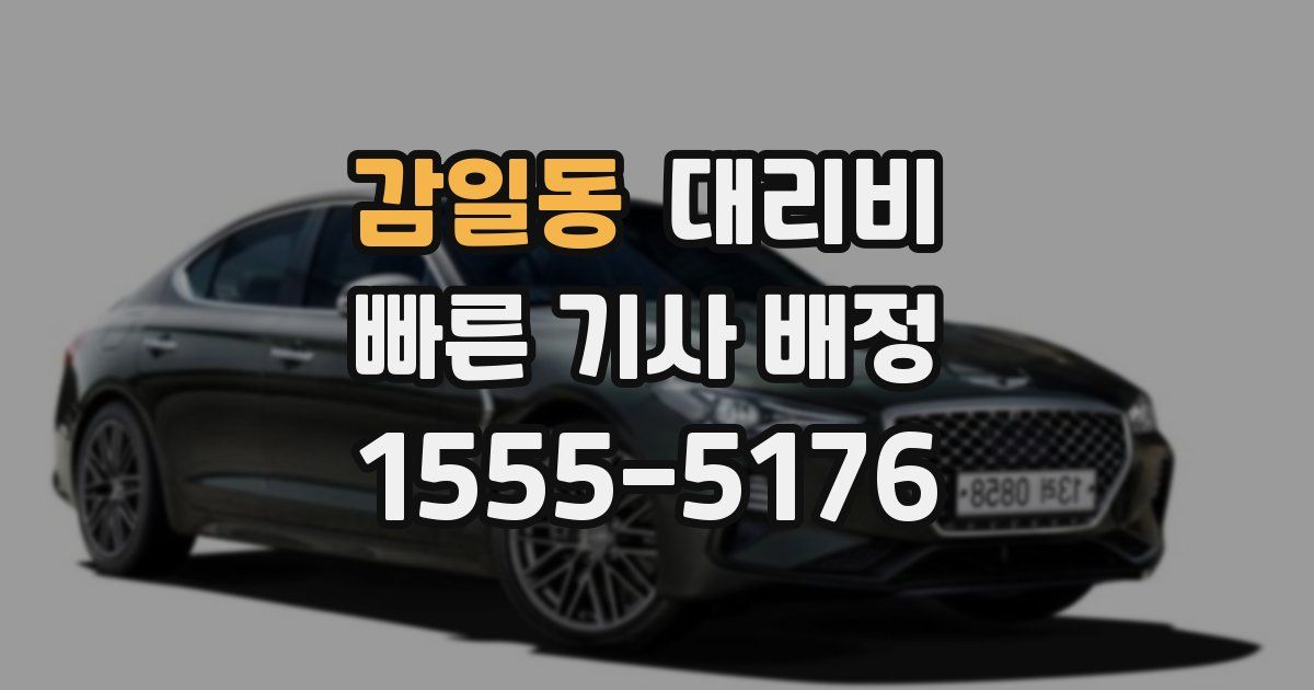 감일동 대리운전 가격