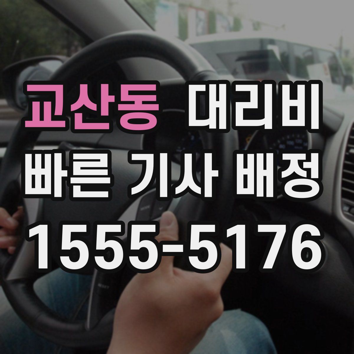 교산동 대리운전