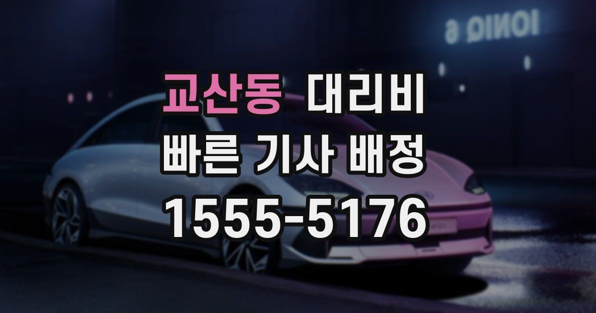 교산동 대리운전 가격