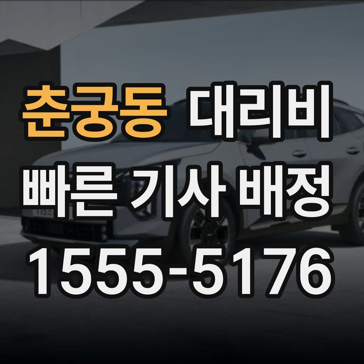 춘궁동 대리비 행사 종료 후 바로 출발하는 요령
