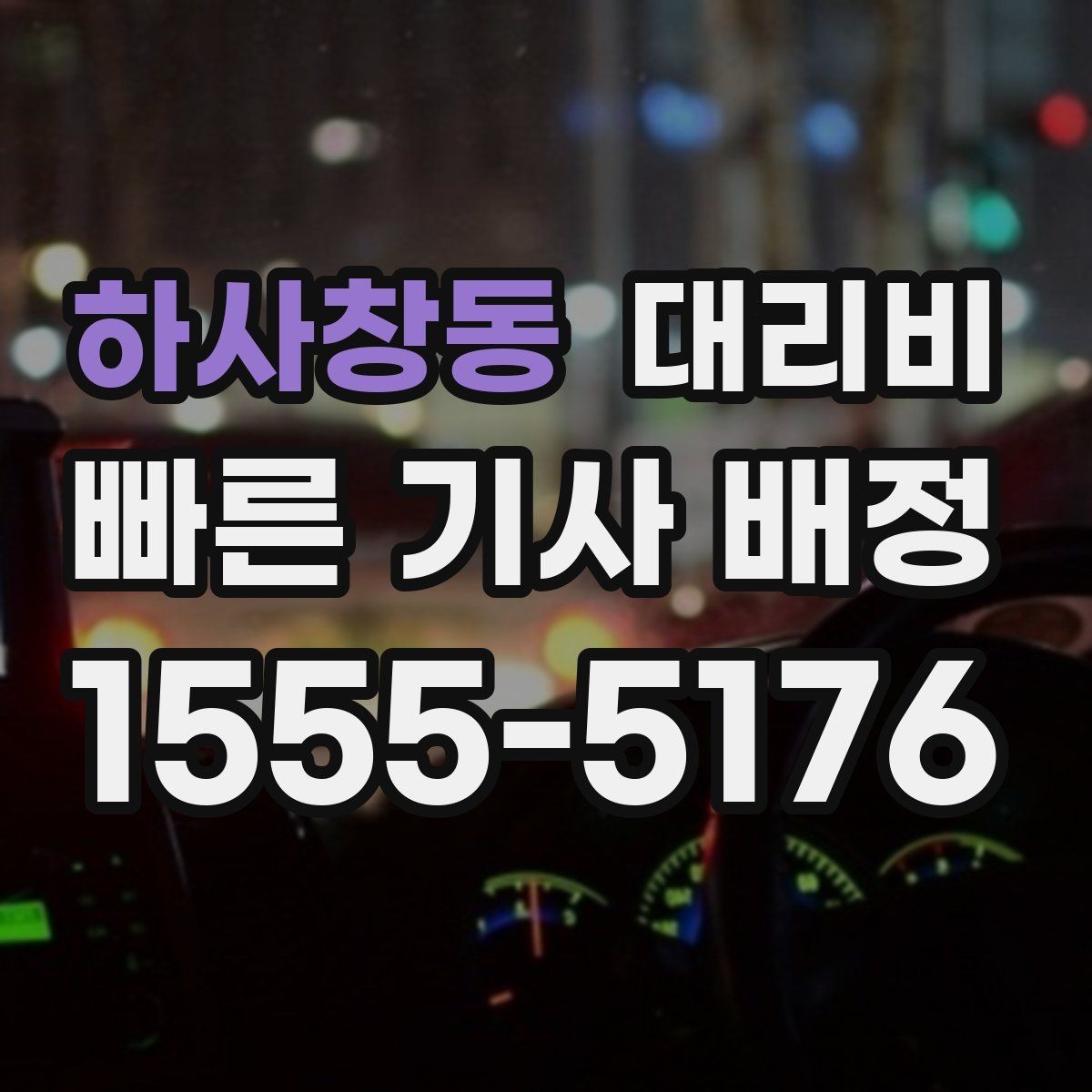 하사창동 대리비 가족 모임 뒤 귀가에 도움이 되는 이유