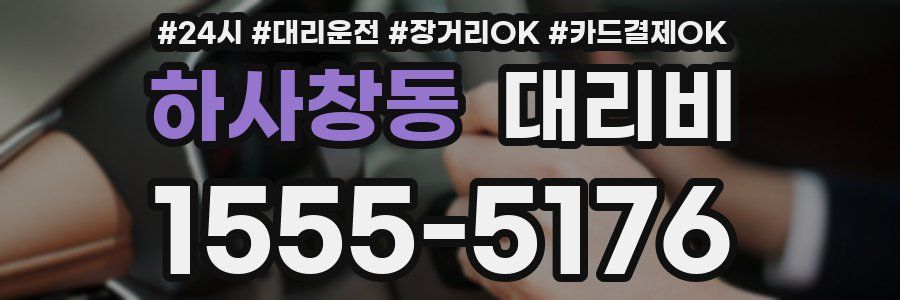 하사창동 대리비