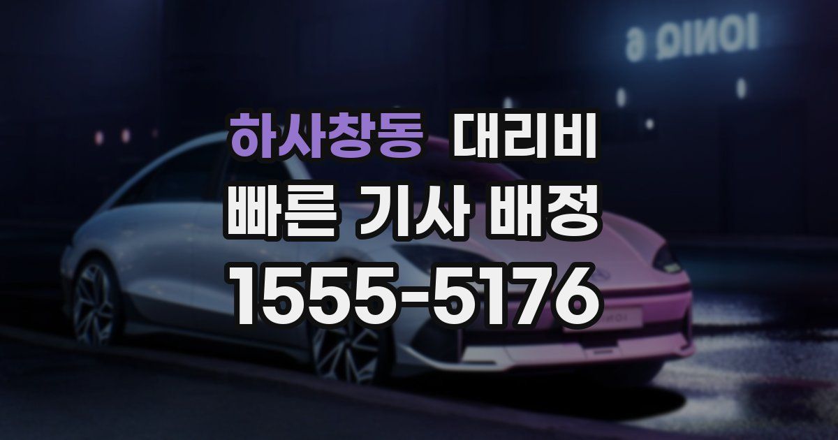 하사창동 대리운전 가격