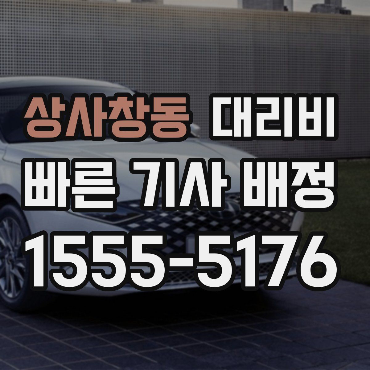 상사창동 대리비 새벽 근무자들이 자주 이용하는 이유