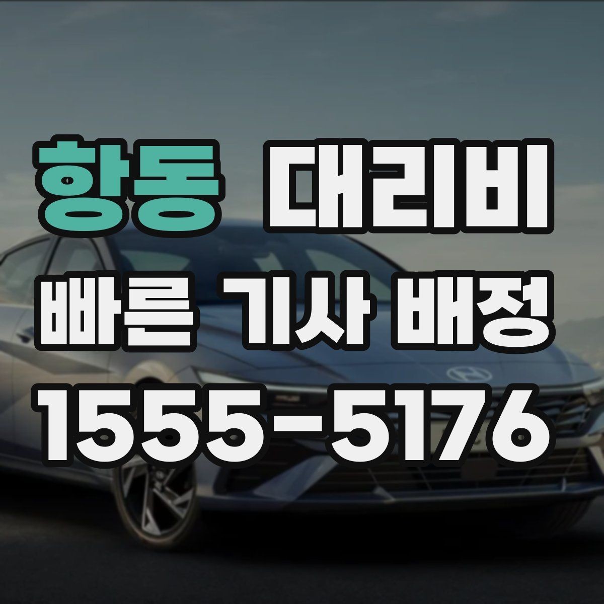 항동 대리비 문의할 때 실수하는 말 한마디