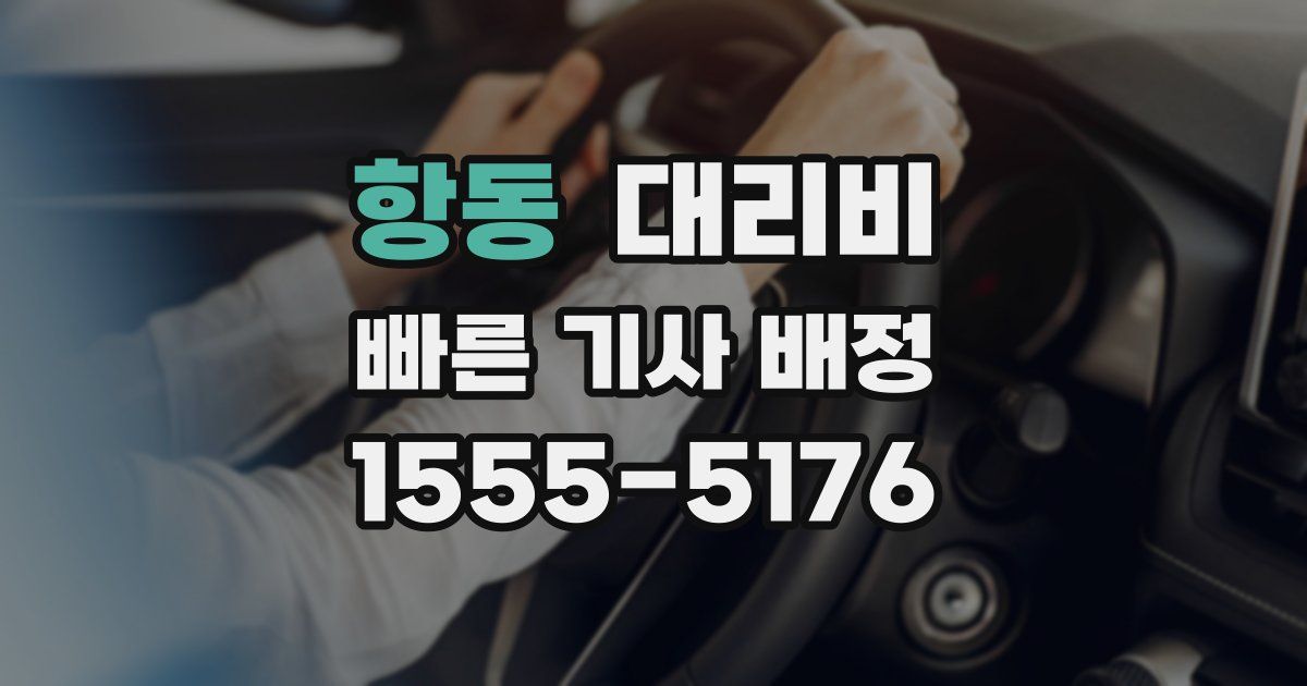 항동 대리운전 가격