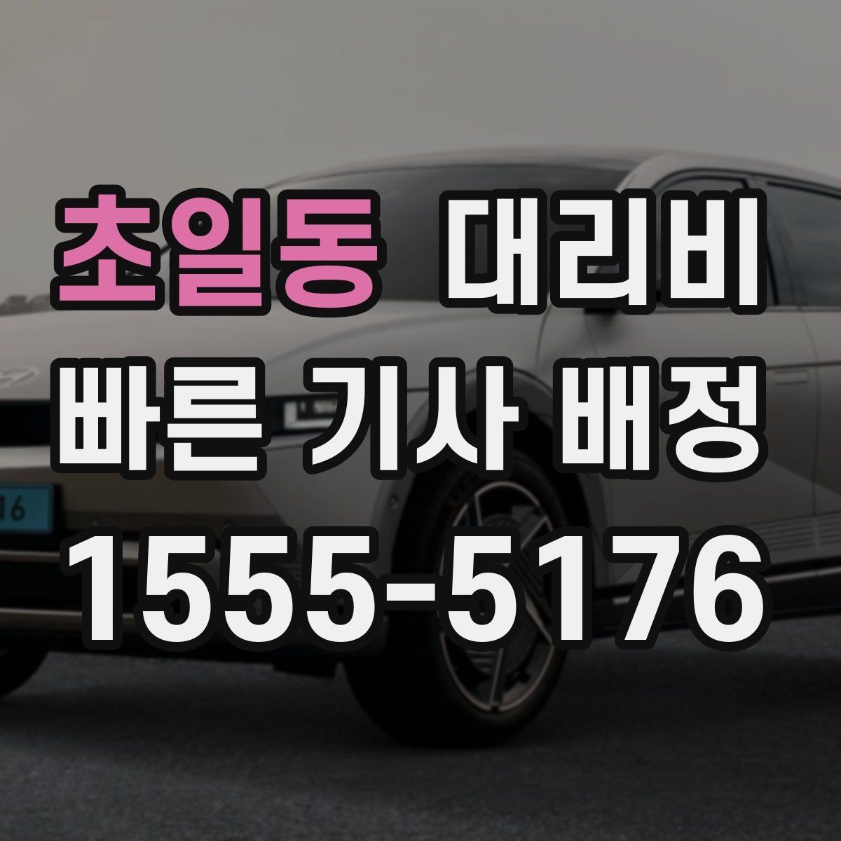 초일동 대리비 대략 안내만으로도 충분한 경우