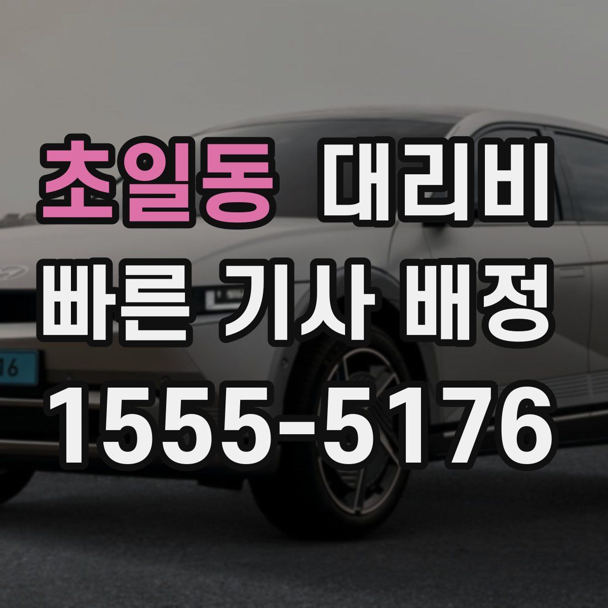 초일동 대리운전