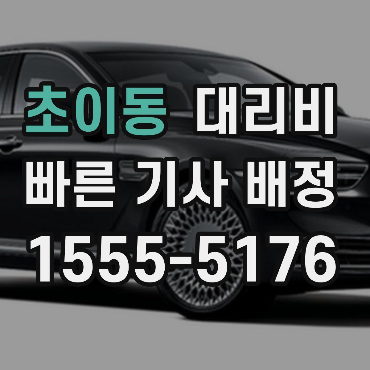 초이동 대리운전