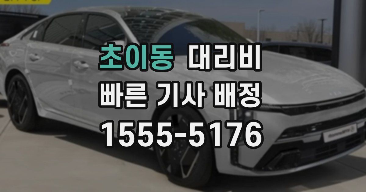 초이동 대리운전 가격