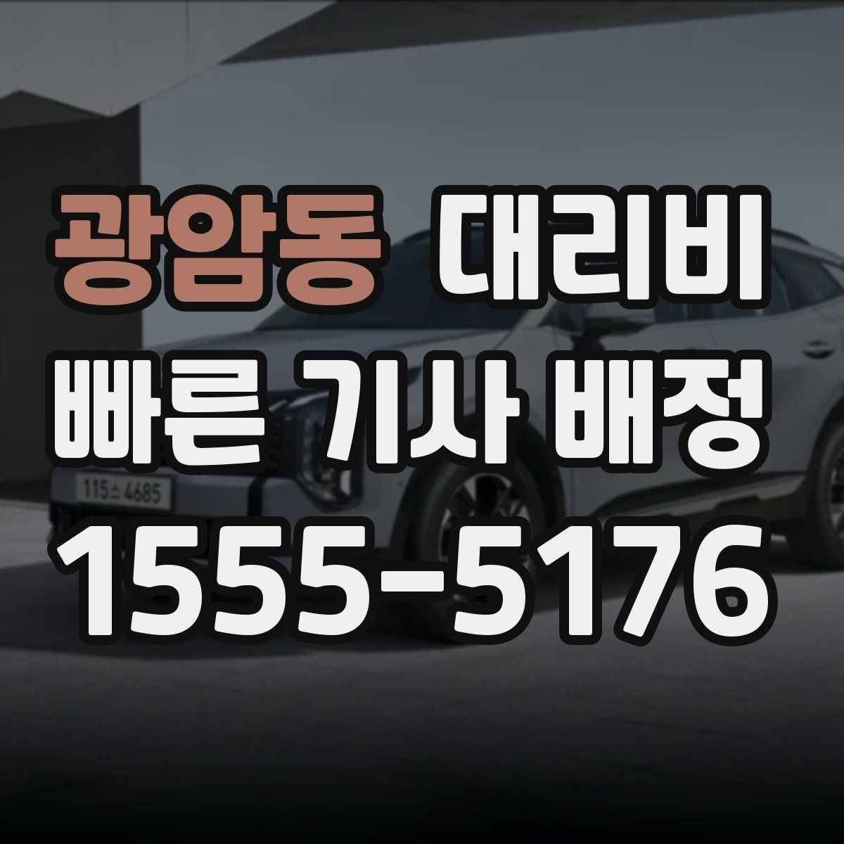 광암동 대리비 장마철에 문의가 많은 이유