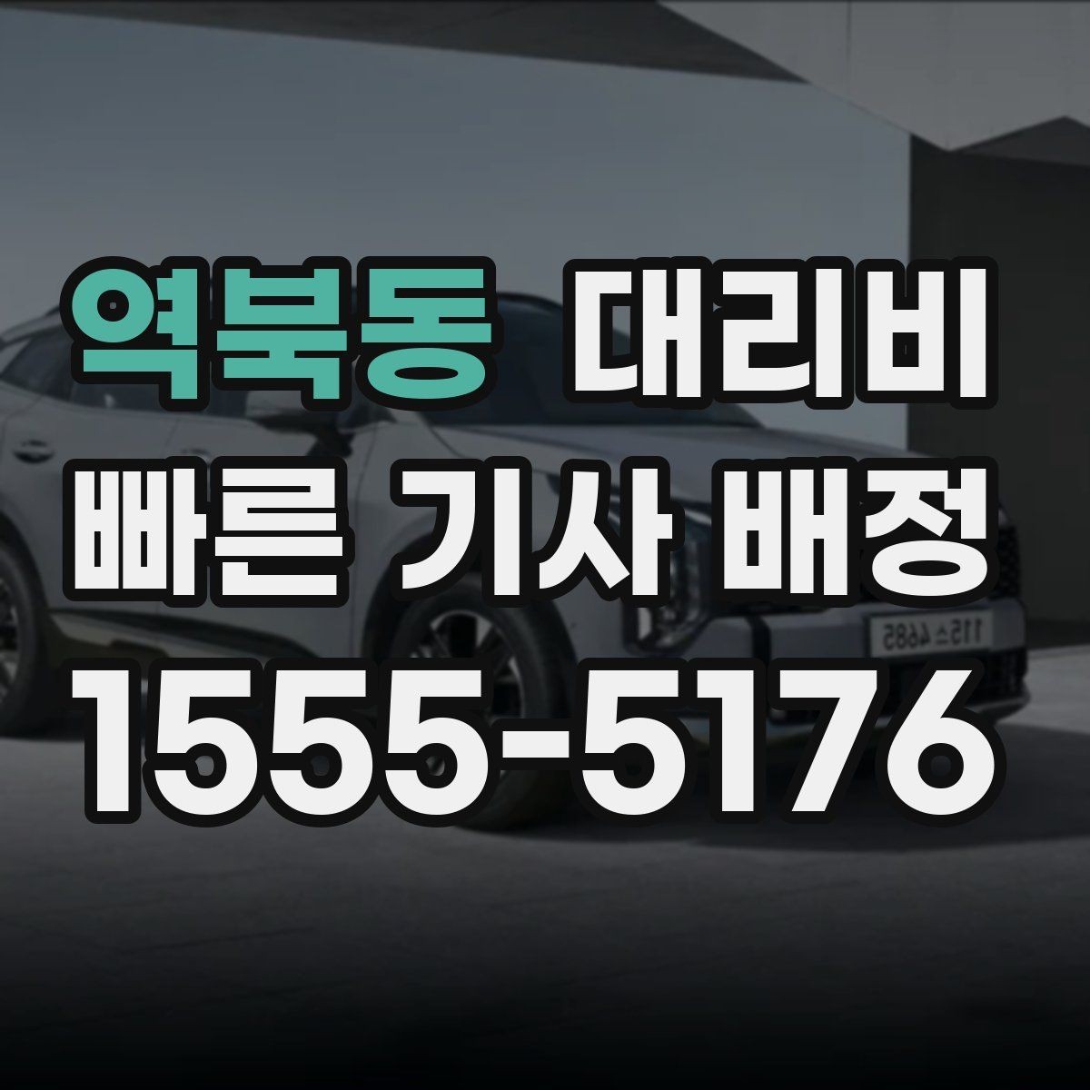 역북동 대리비 단체 행사 후 분산 귀가 정리