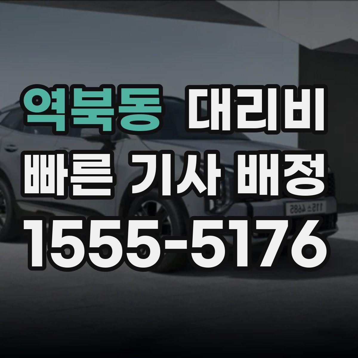 역북동 대리운전