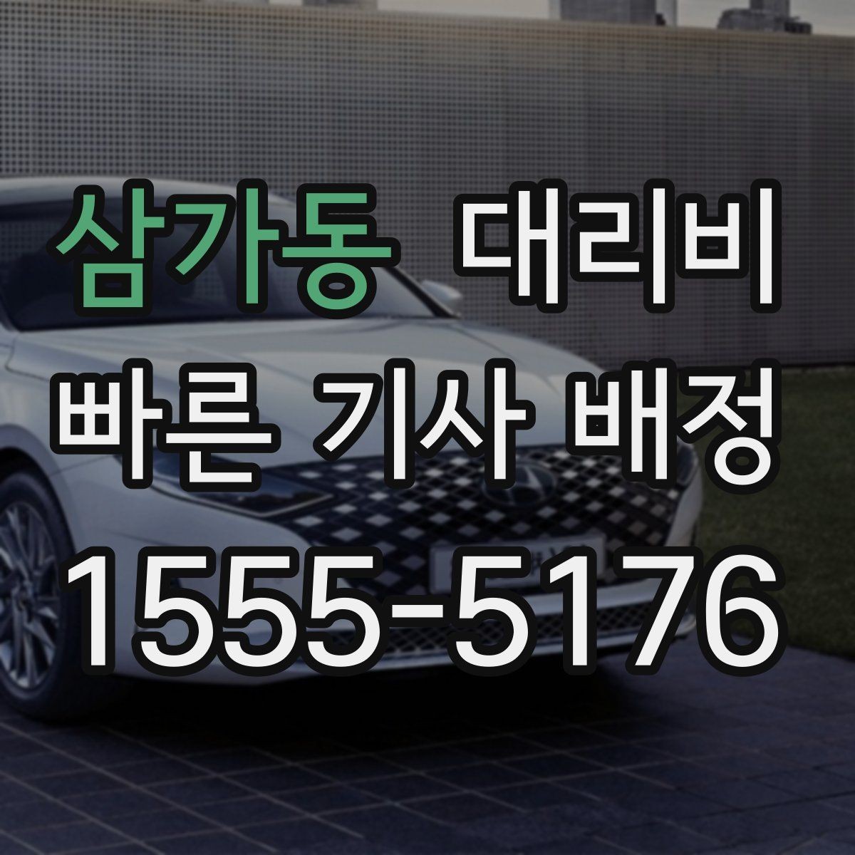 삼가동 대리비 팀 단위 분산 귀가를 준비하는 법
