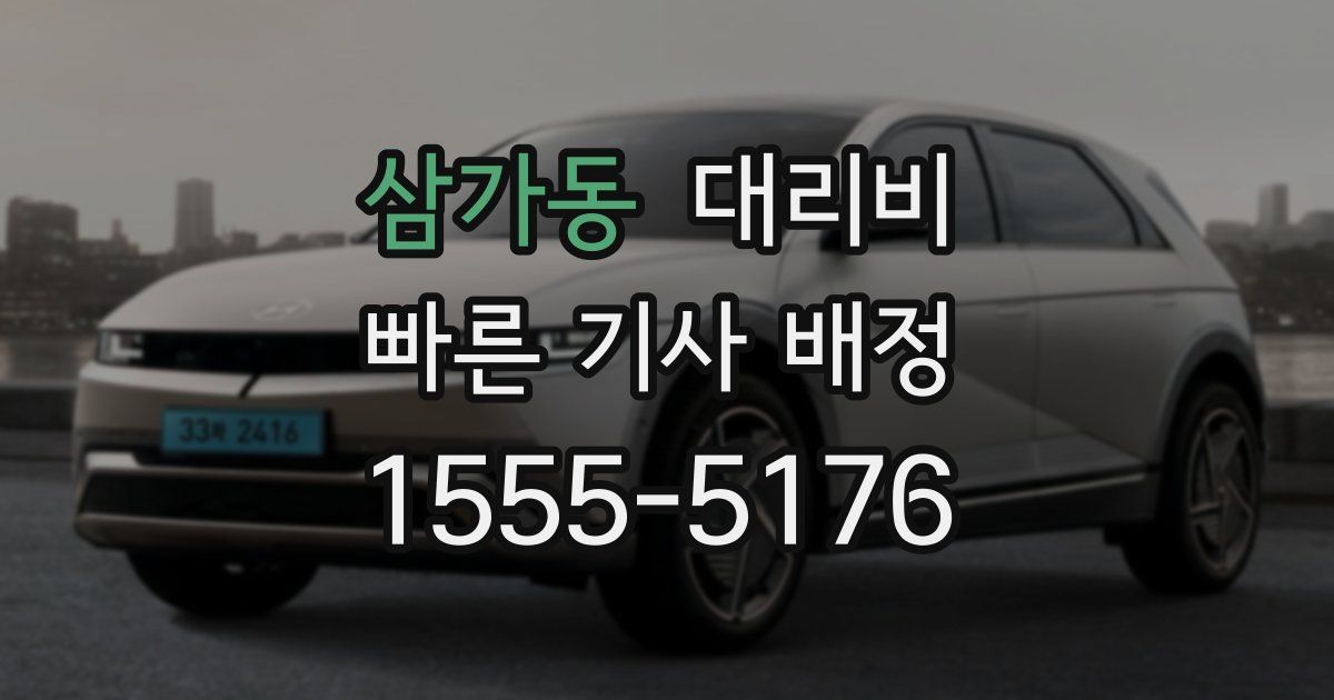 삼가동 대리운전 가격