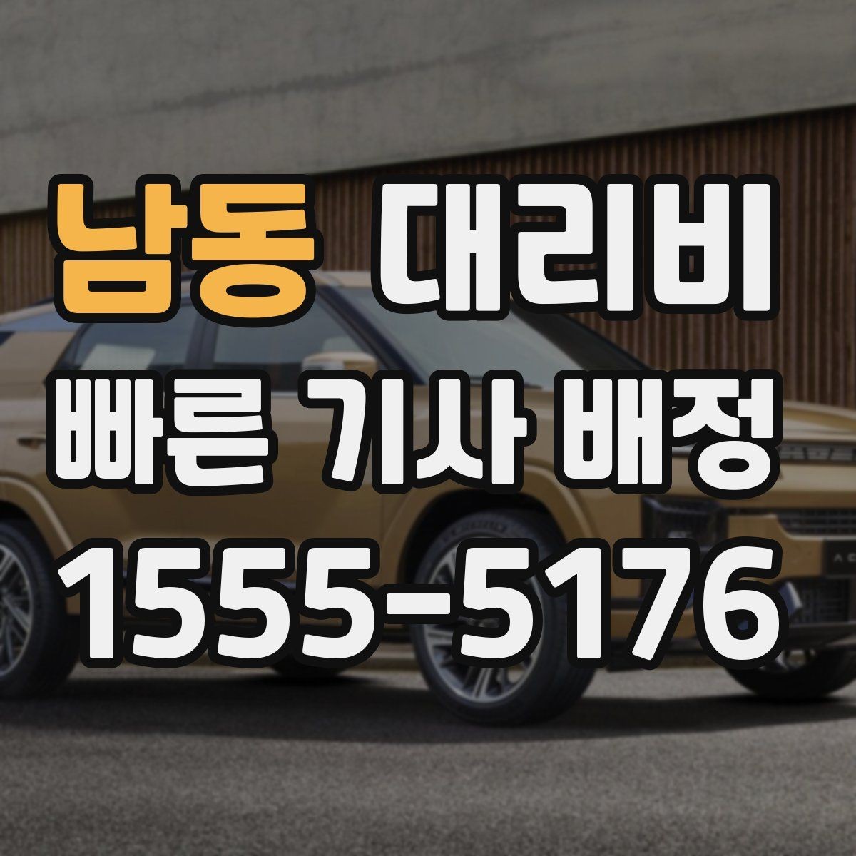 남동 대리비 관련해서 많이 헷갈리는 부분 정리