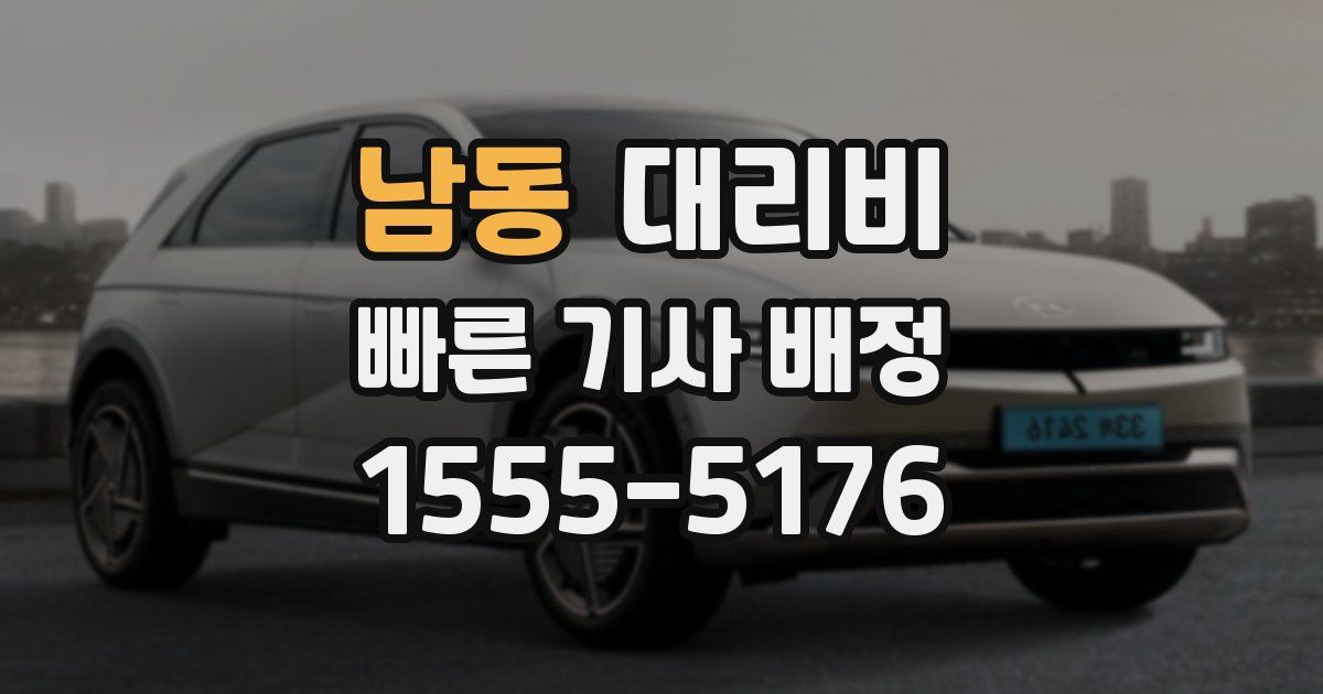 남동 대리운전 가격