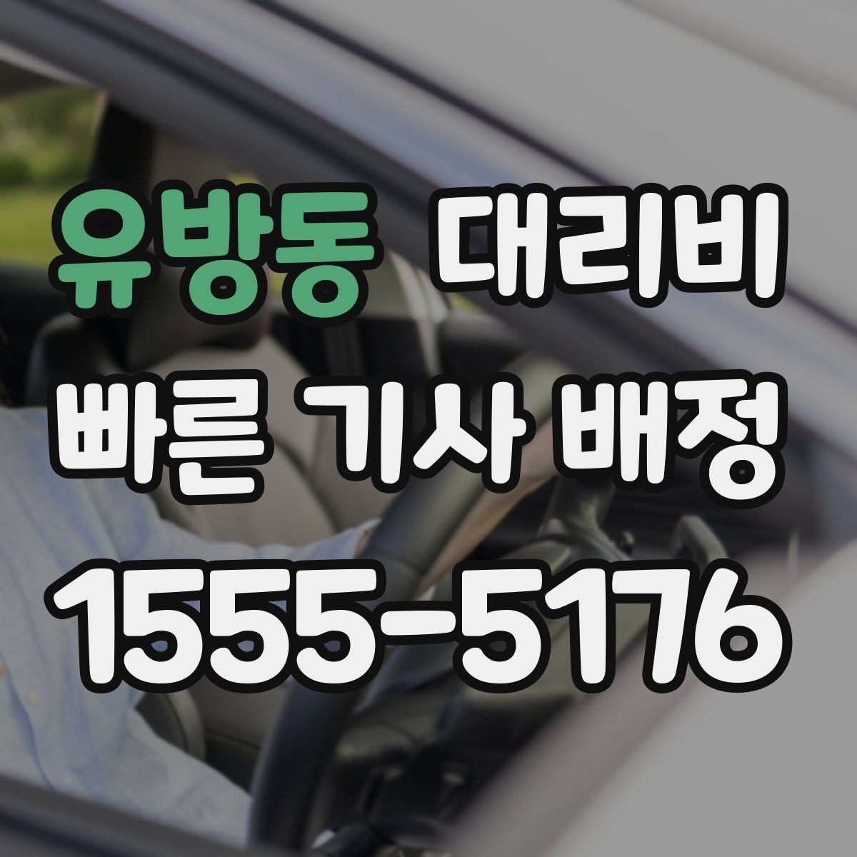 유방동 대리비 정확히 받는 사진 공유 활용법