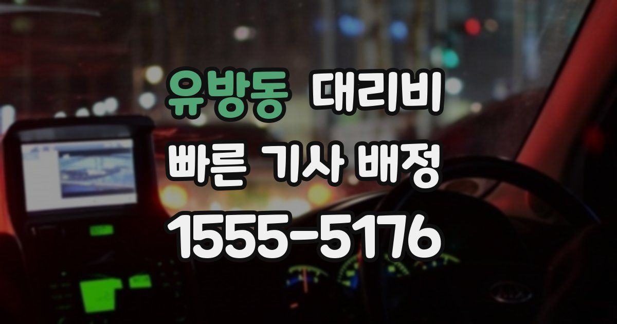 유방동 대리운전 가격