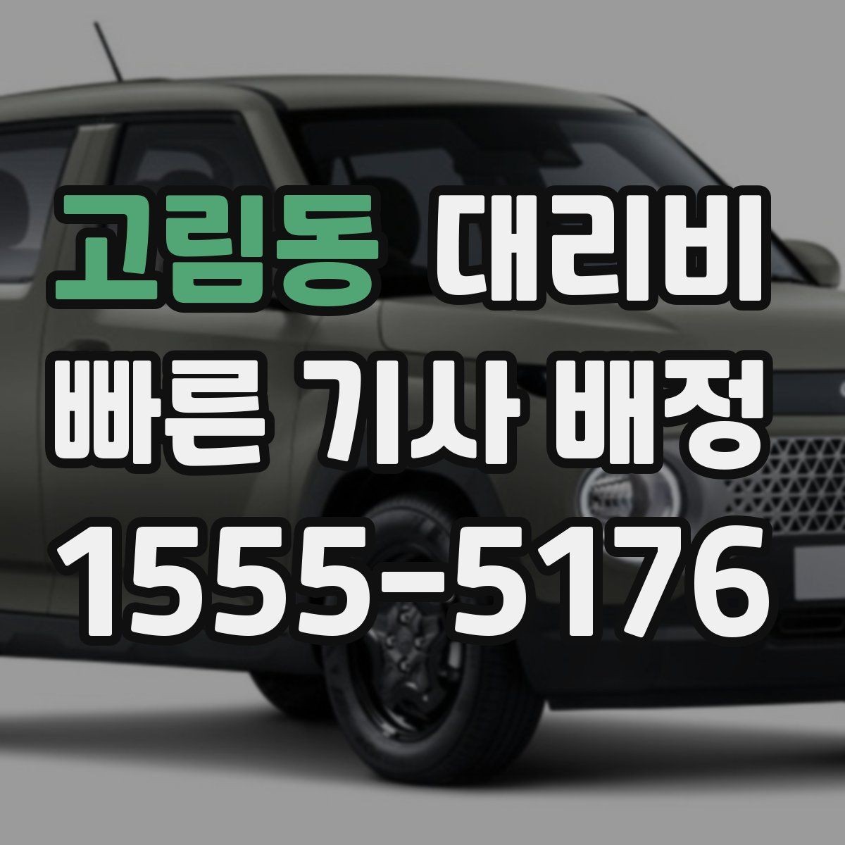 고림동 대리비 우천 시 안전 운행과 함께 확인할 것