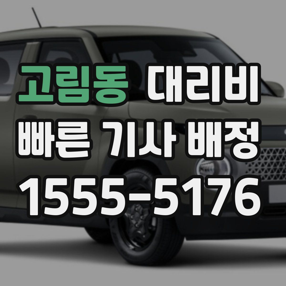 고림동 대리운전