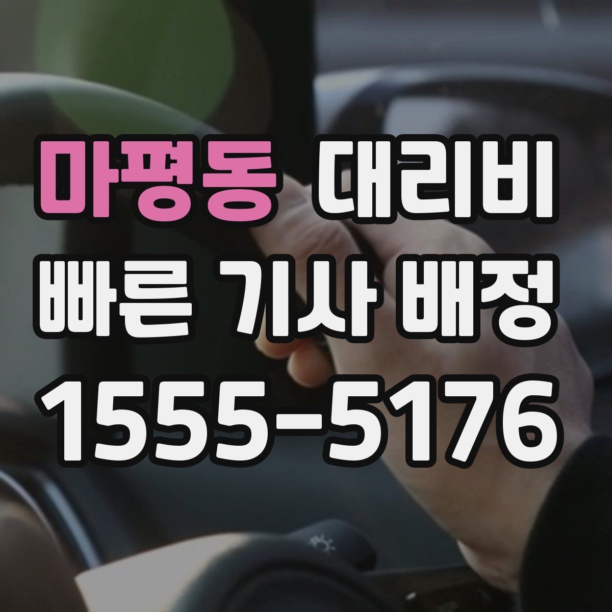 마평동 대리비 무사 귀가를 위한 최소 체크리스트