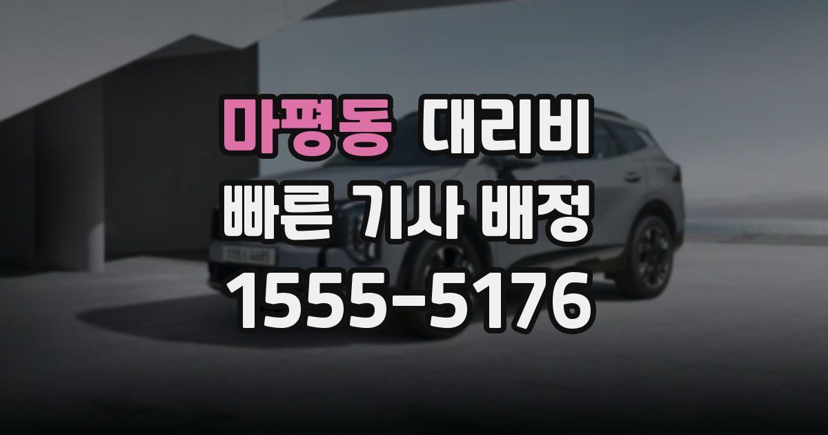 마평동 대리운전 가격