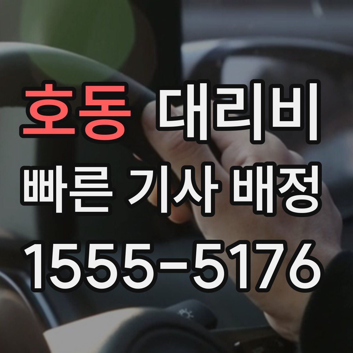 호동 대리비 시외 이동은 어떤 정보가 더 필요할까