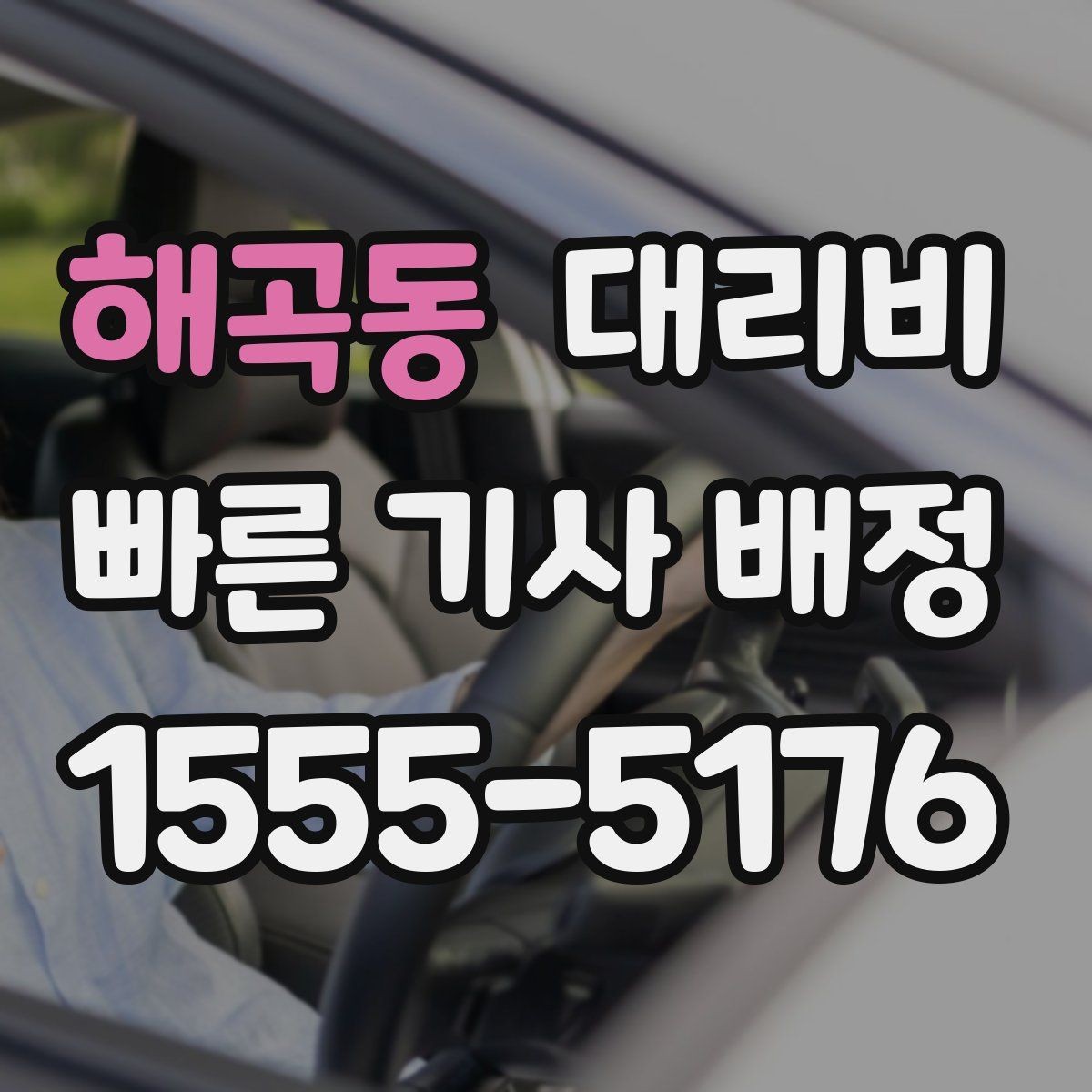 해곡동 대리비 대기 포함 업무 일정에서 정산하기