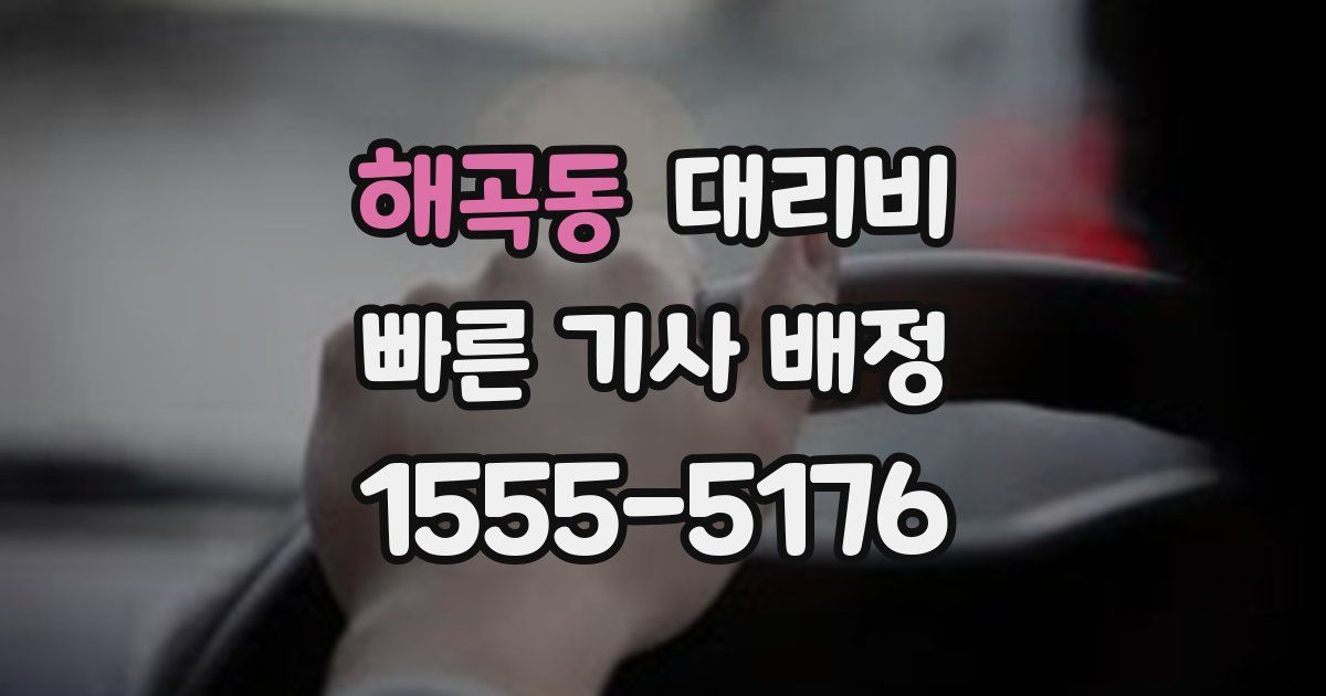 해곡동 대리운전 가격