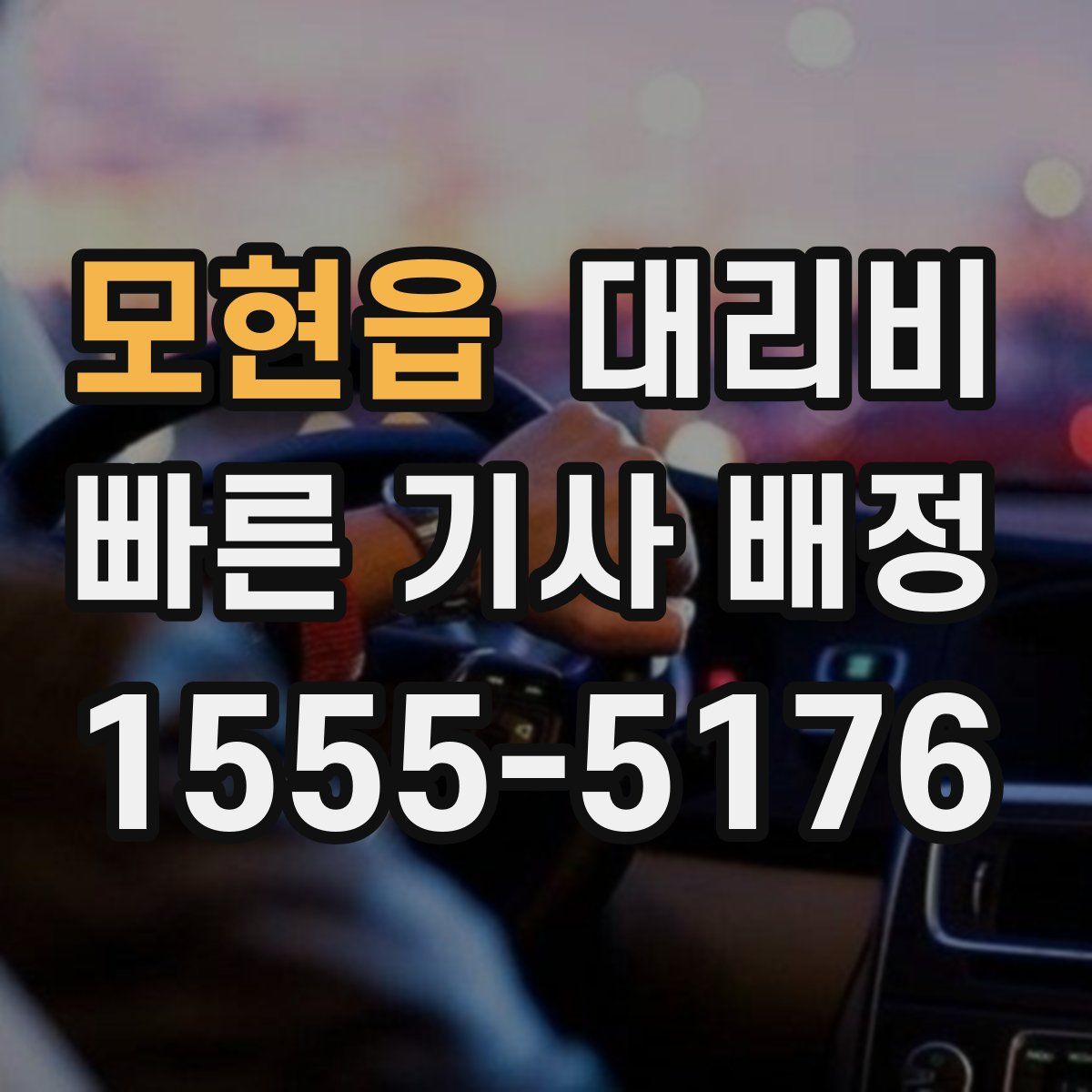 모현읍 대리운전