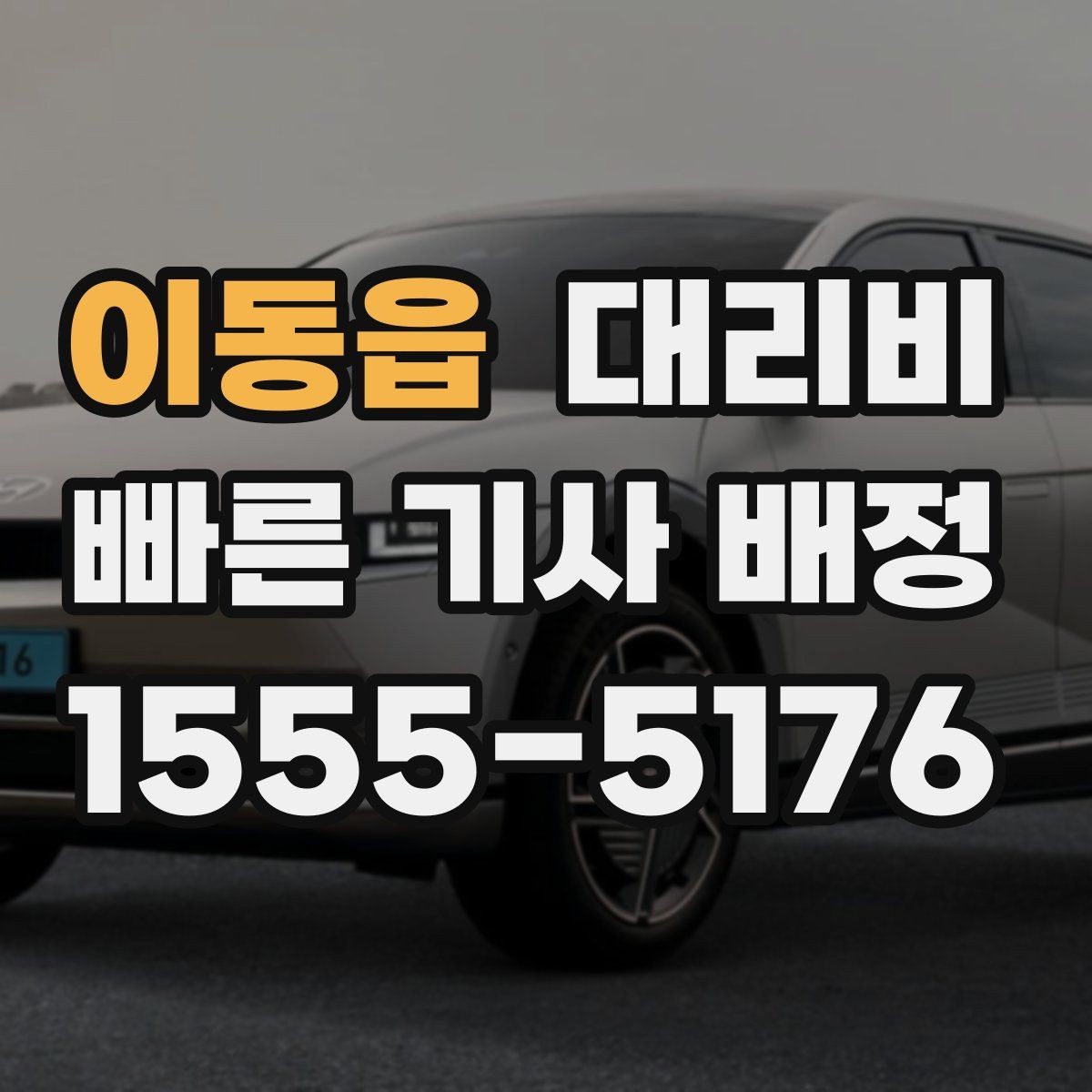 이동읍 대리비 계산이 궁금한 분들을 위한 쉬운 기준