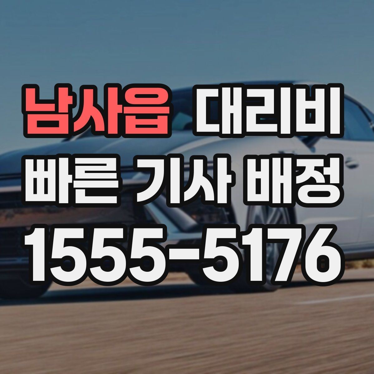 남사읍 대리비 요금이 궁금할 때 위치 전달 팁
