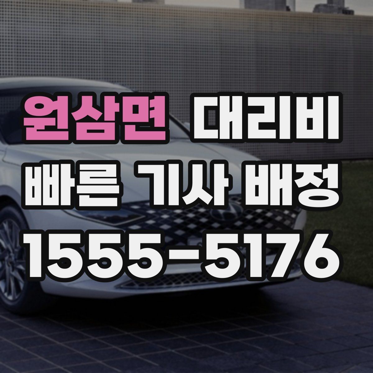 원삼면 대리비 관련해서 결제 방식 정리