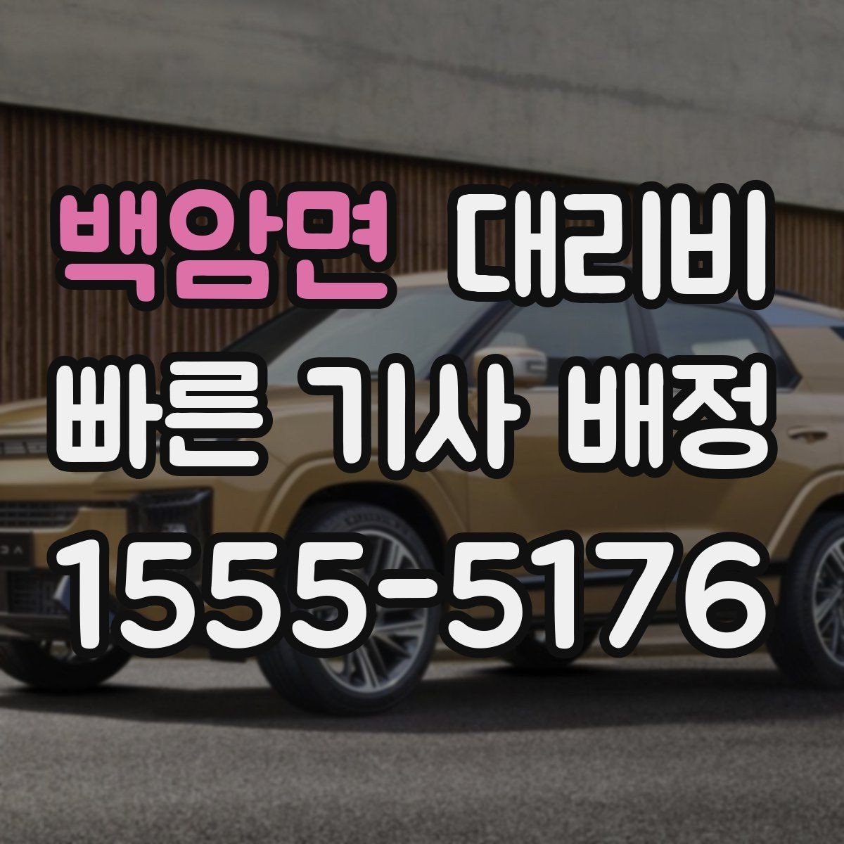 백암면 대리비 확인으로 주말 밤 호출을 더 편하게