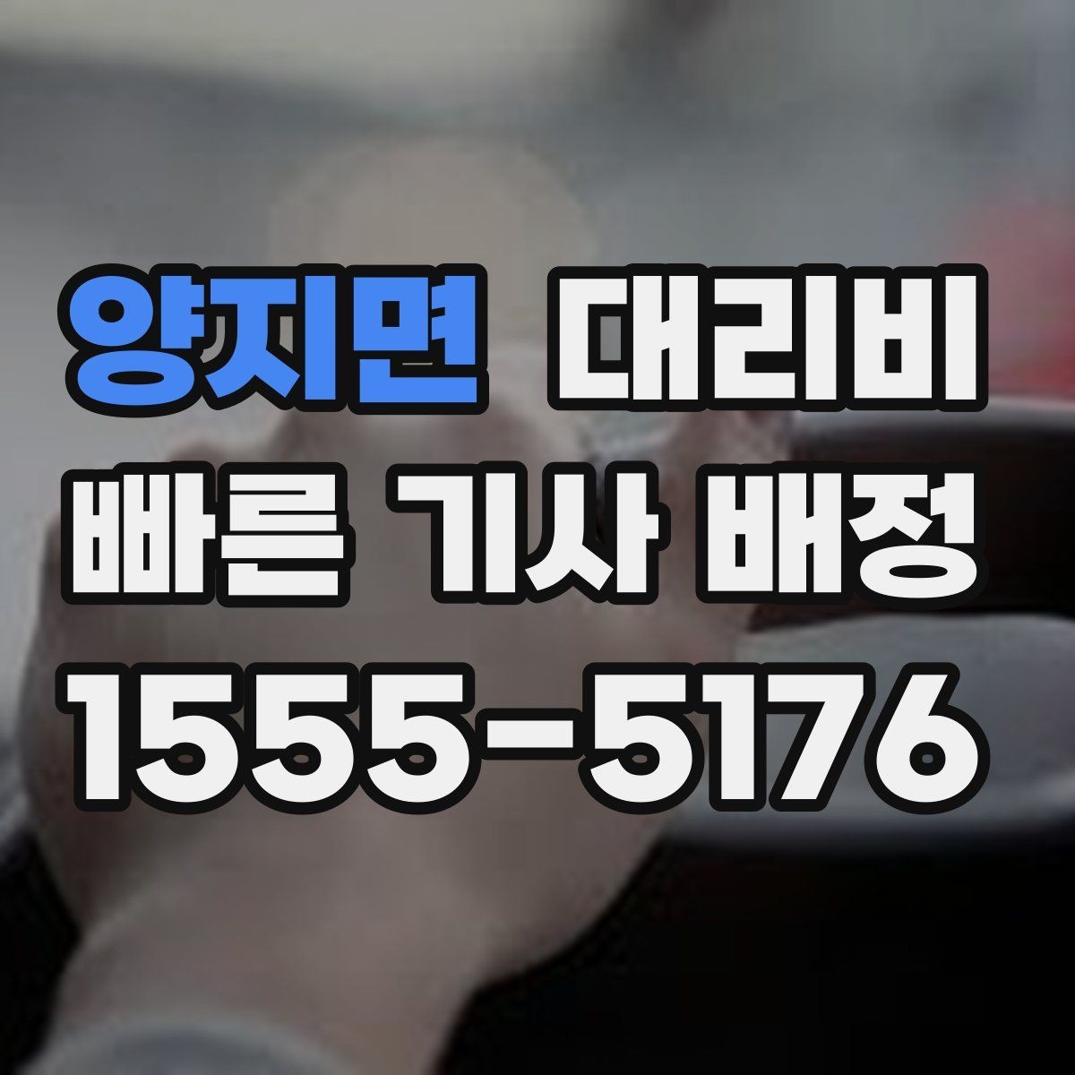 양지면 대리비 야외 행사 후 귀가 동선 잡는 법
