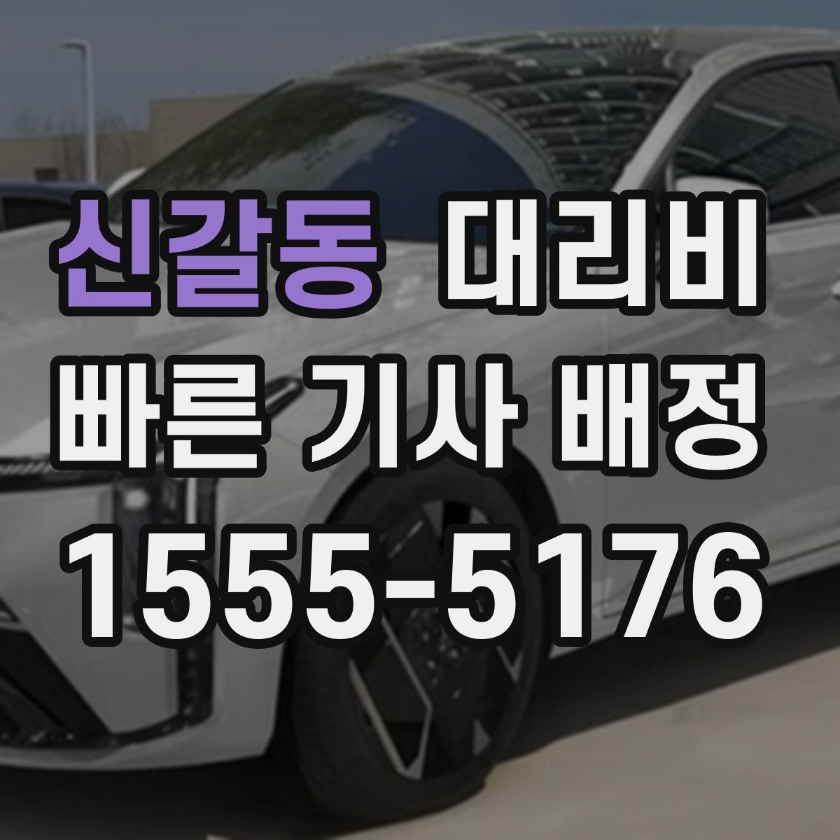 신갈동 대리비 경유 순서 최적화로 부담 줄이기
