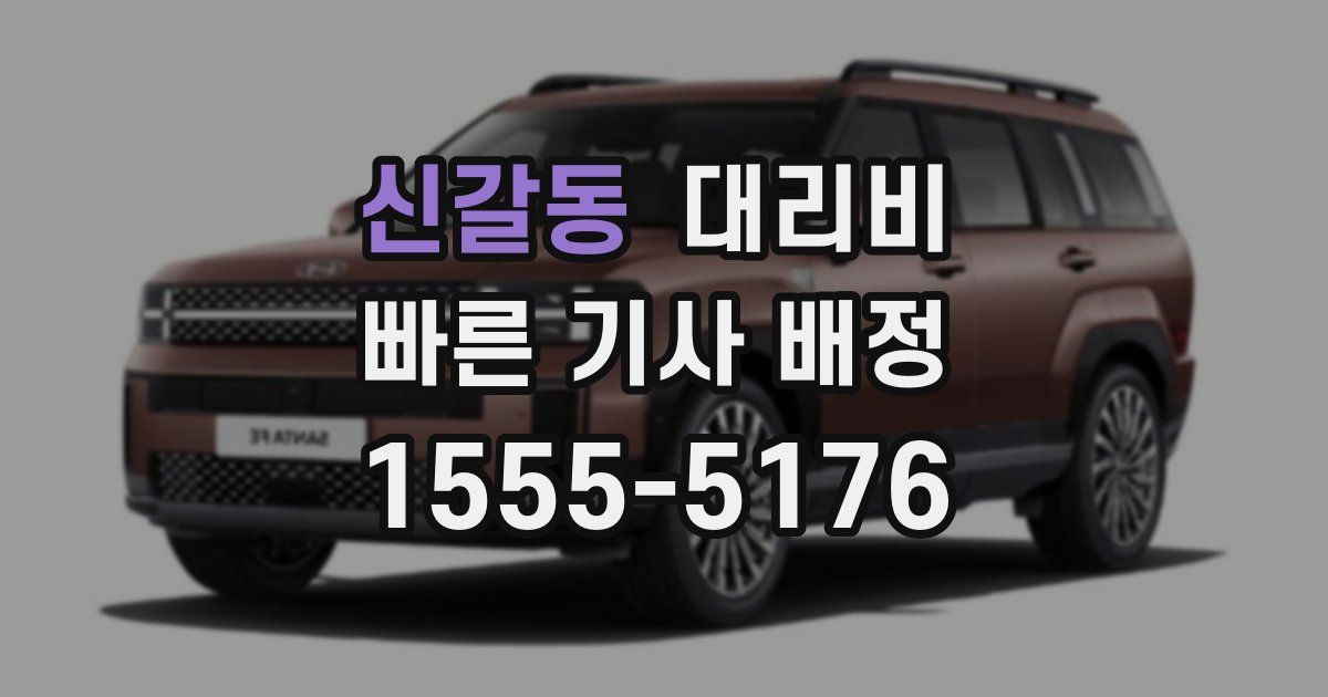 신갈동 대리운전 가격