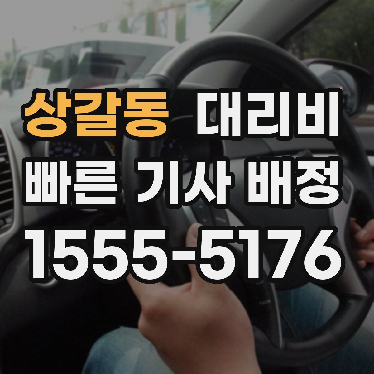 상갈동 대리운전