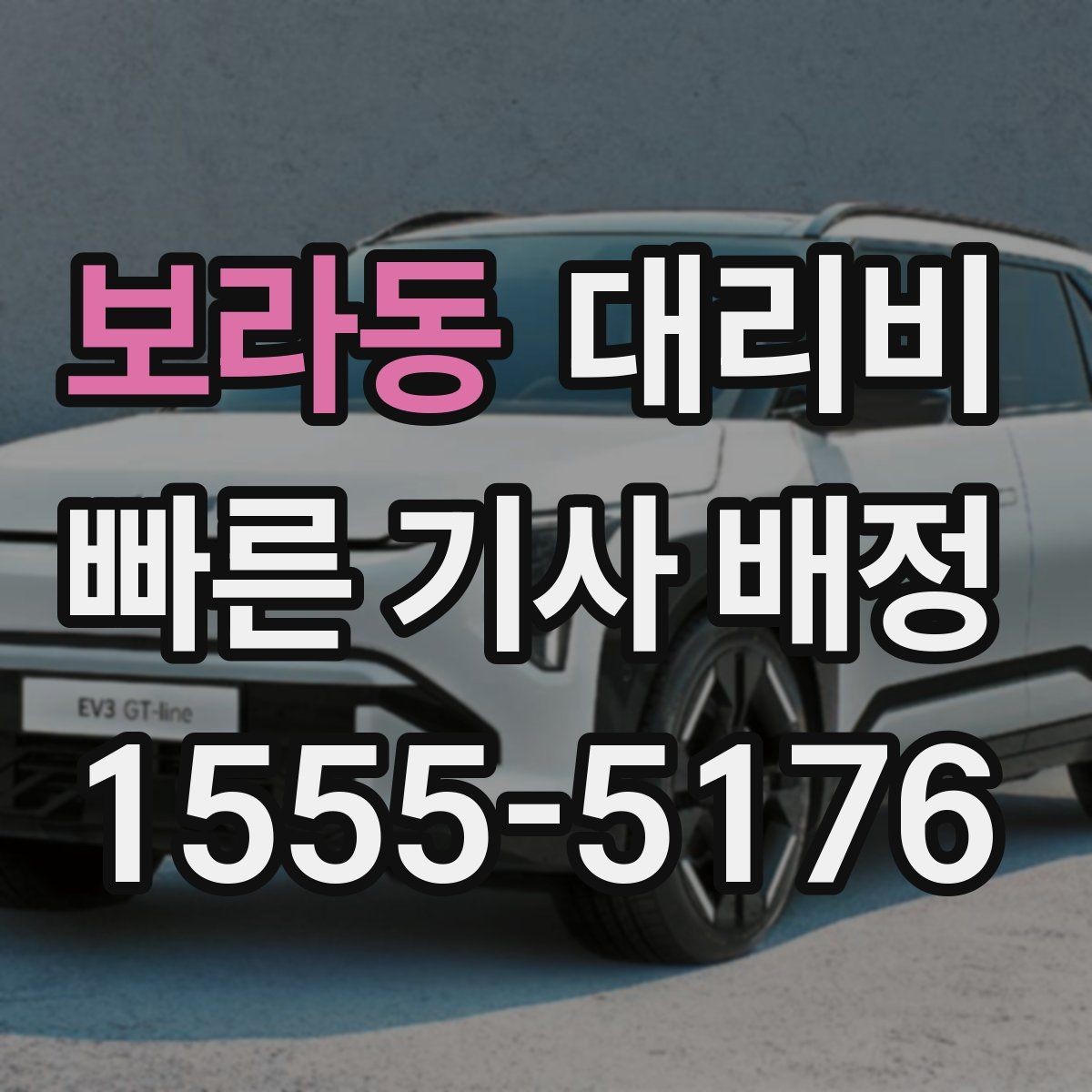 보라동 대리비 우천 할증이 궁금할 때 물어볼 질문