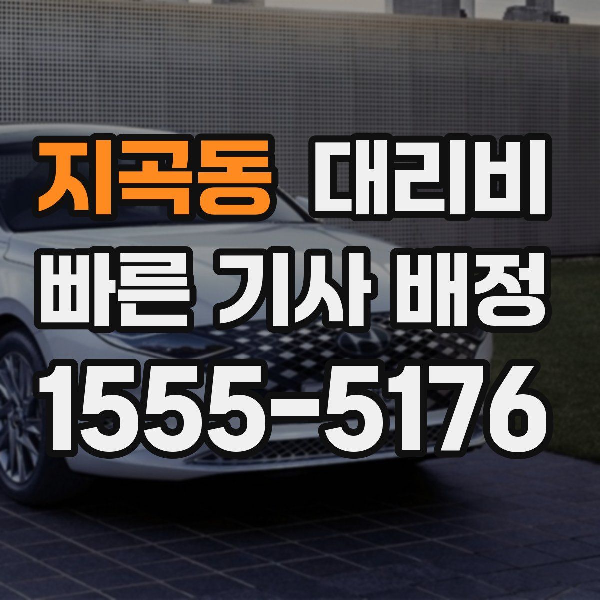 지곡동 대리운전