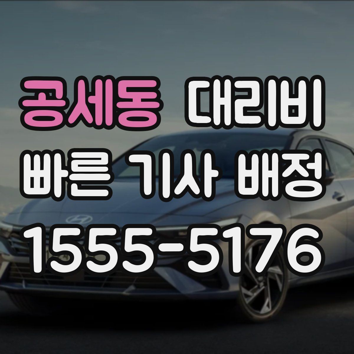 공세동 대리비 단거리도 문의해도 되는 이유