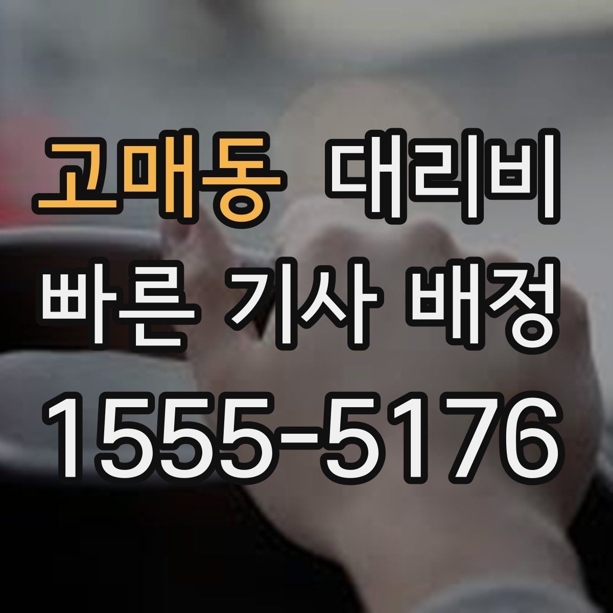 고매동 대리비 확인만 해도 귀가 결정이 빨라집니다